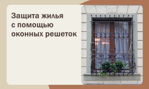 Защита жилья с помощью оконных решеток в Гатчине
